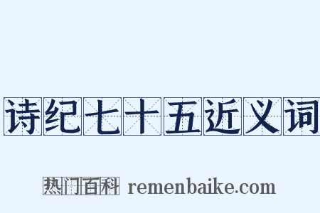 诗纪七十五近义词是什么意思的图片